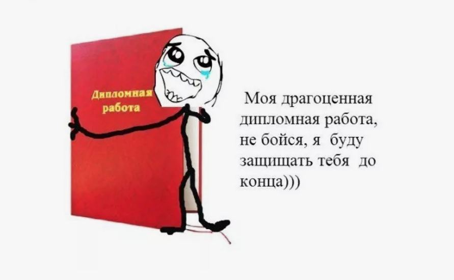 Диплом написан, но я не помню, откуда взял цитату